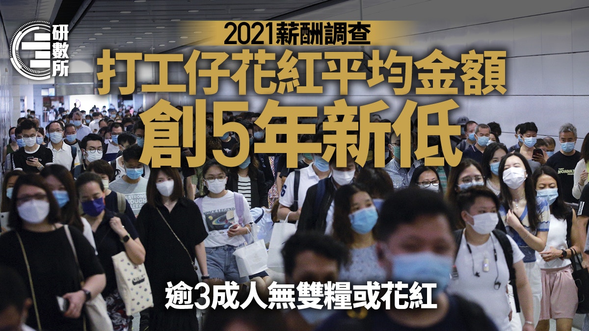 薪酬調查 打工仔花紅平均金額創5年新低五行業出逾1 4個月花紅 香港01 研數所