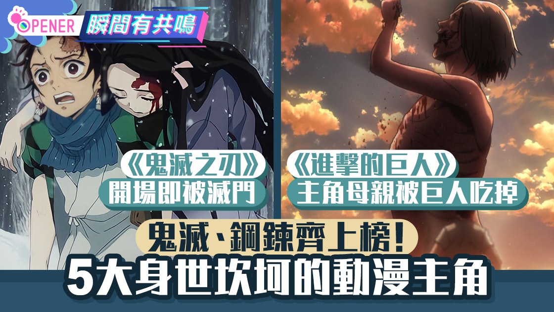 盤點5大身世坎坷動漫主角 開場爸媽即領便當 鬼滅、鋼鍊齊上榜 盤點5大身世坎坷動漫主角 開場爸媽即領便當 鬼滅、鋼鍊齊上榜