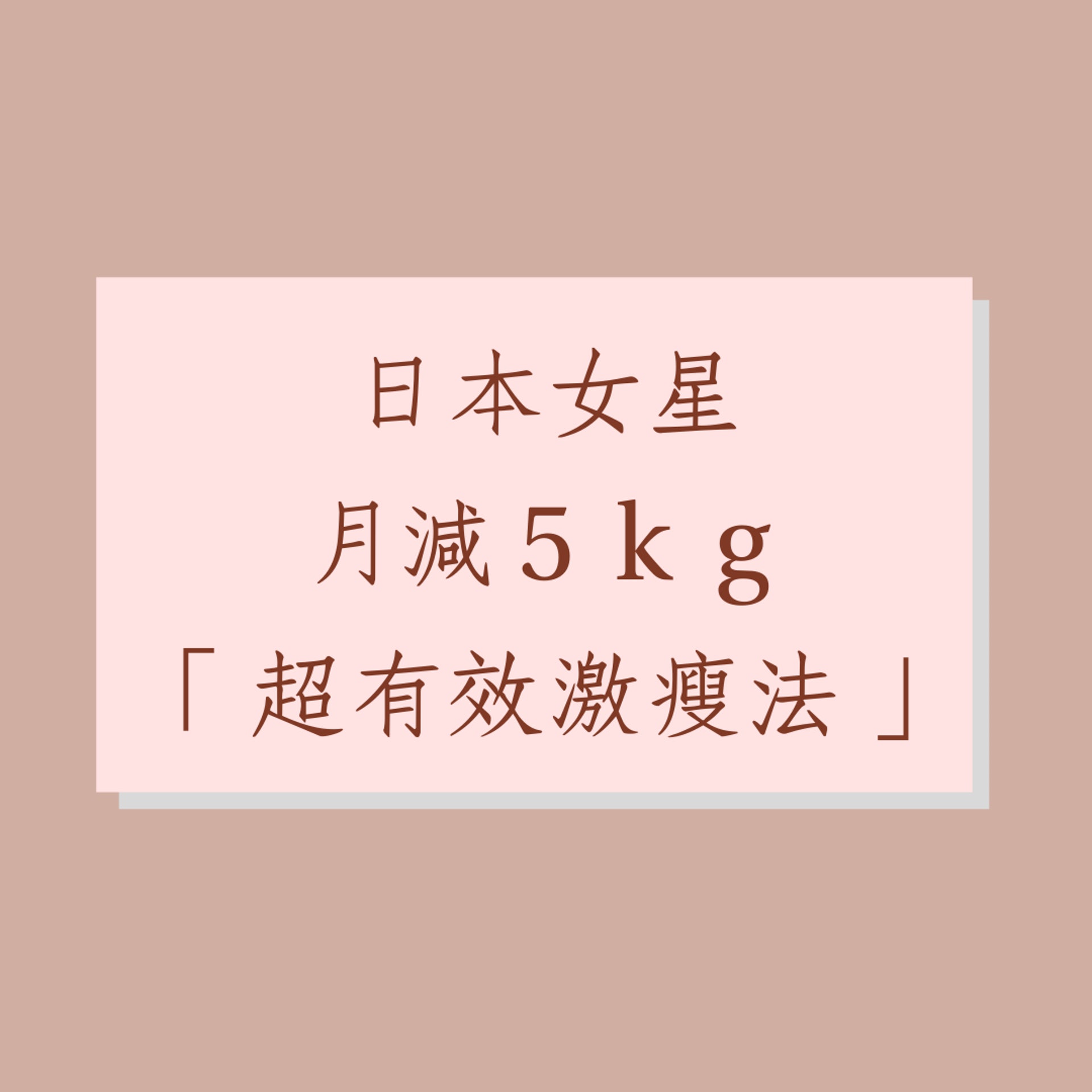 日本女星月減5kg「超有效激瘦法」(01製圖) 日本女星月減5kg「超有效激瘦法」(01製圖)