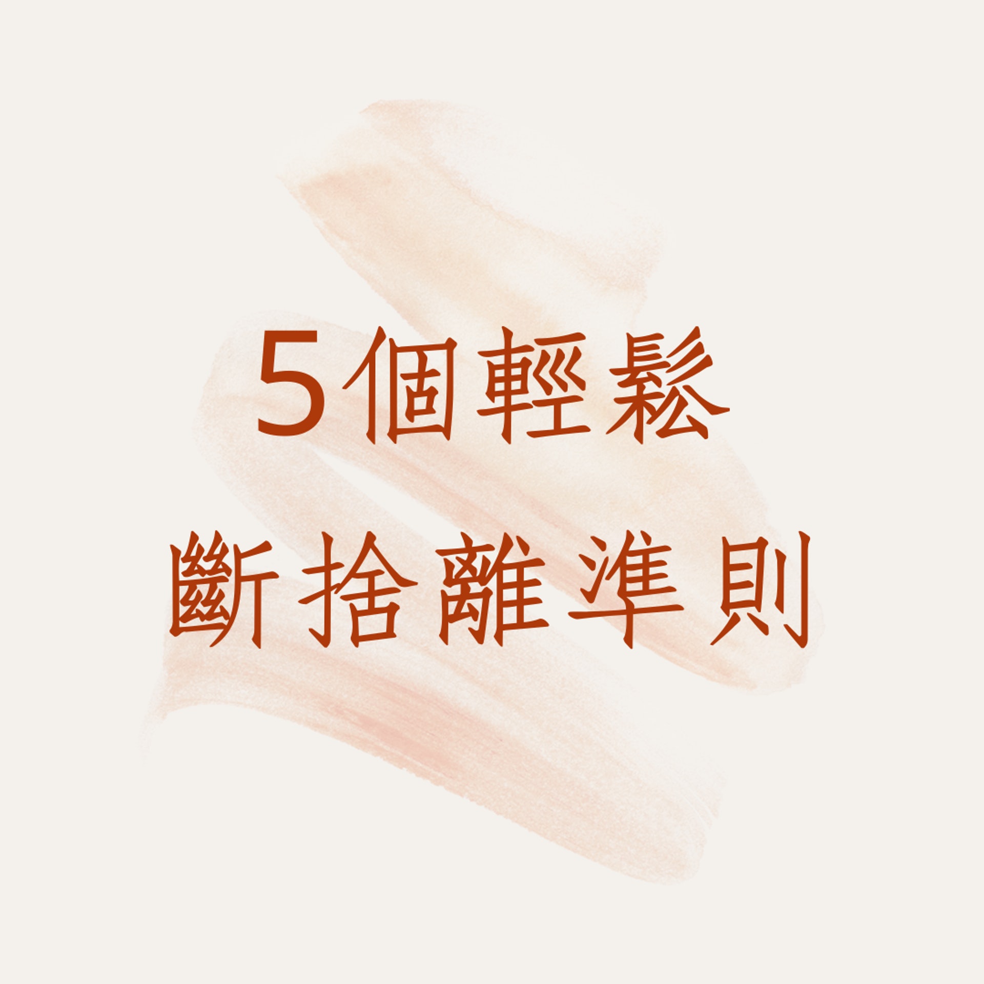 5個輕鬆斷捨離準則(01製圖) 5個輕鬆斷捨離準則(01製圖)