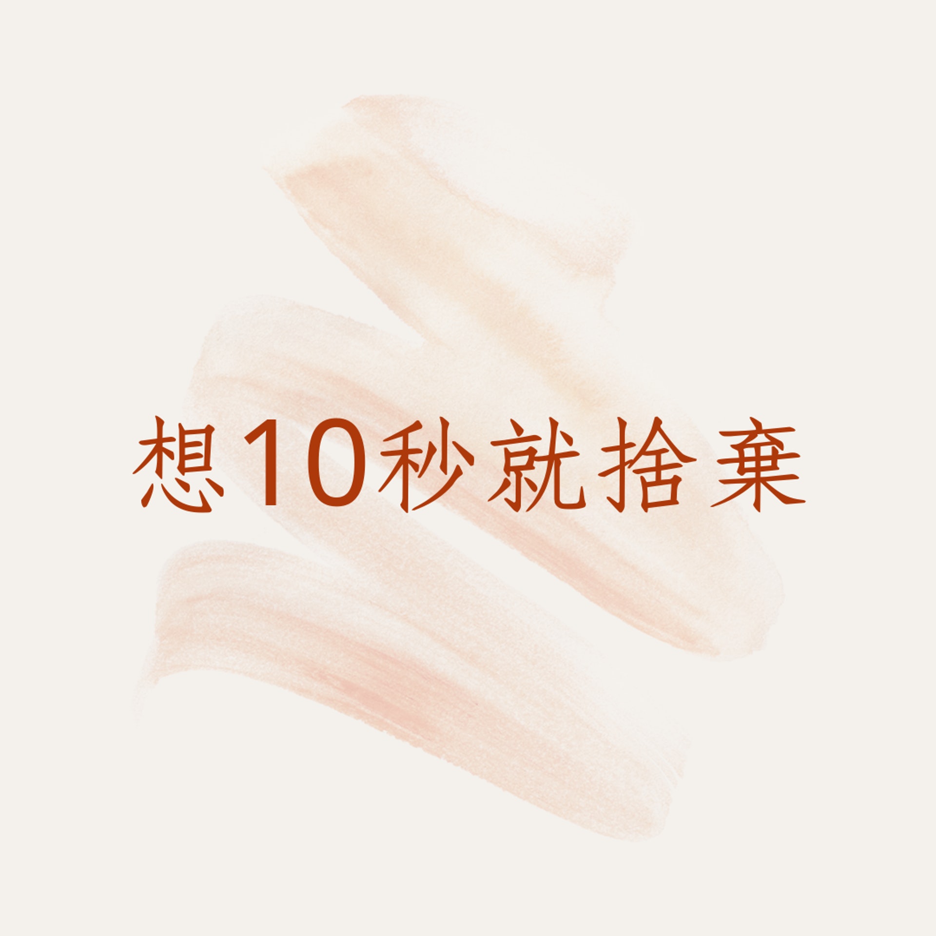 5個輕鬆斷捨離準則(01製圖) 5個輕鬆斷捨離準則(01製圖)
