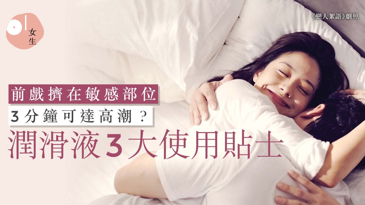 性愛教室｜纏綿時最怕乾！專家教你使用潤滑液　三大重點更易高潮