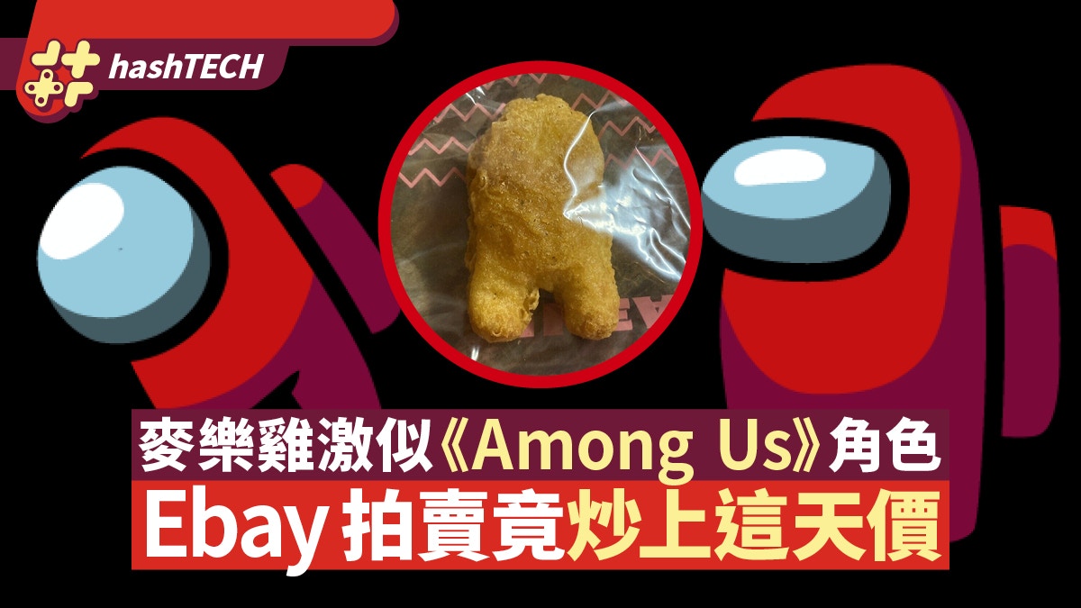 麥樂雞形狀激似《Among Us》角色　Ebay拍賣竟炒上這「天價」