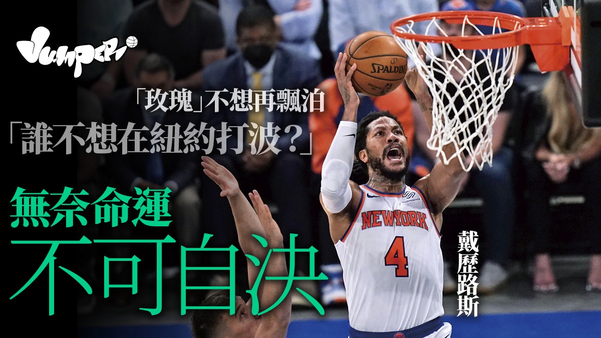 NBA︱紐約人首圈出局玫瑰前途未卜 戴歷路斯:球隊或有重大計劃 NBA︱紐約人首圈出局玫瑰前途未卜 戴歷路斯:球隊或有重大計劃