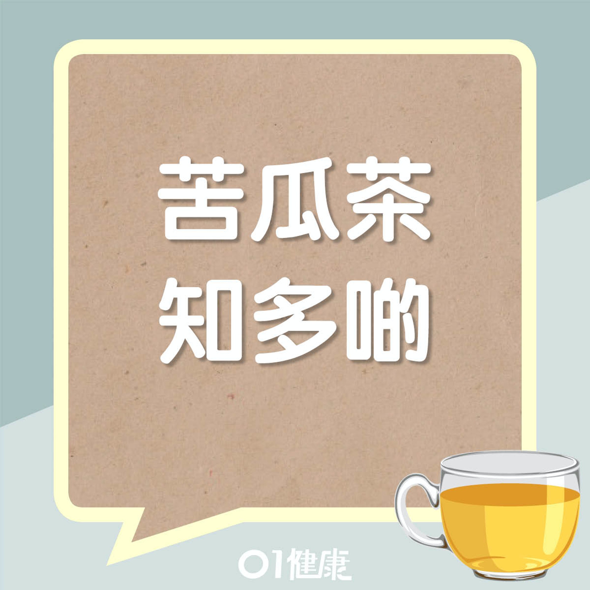 苦瓜茶知多啲(01製圖) 苦瓜茶知多啲(01製圖)