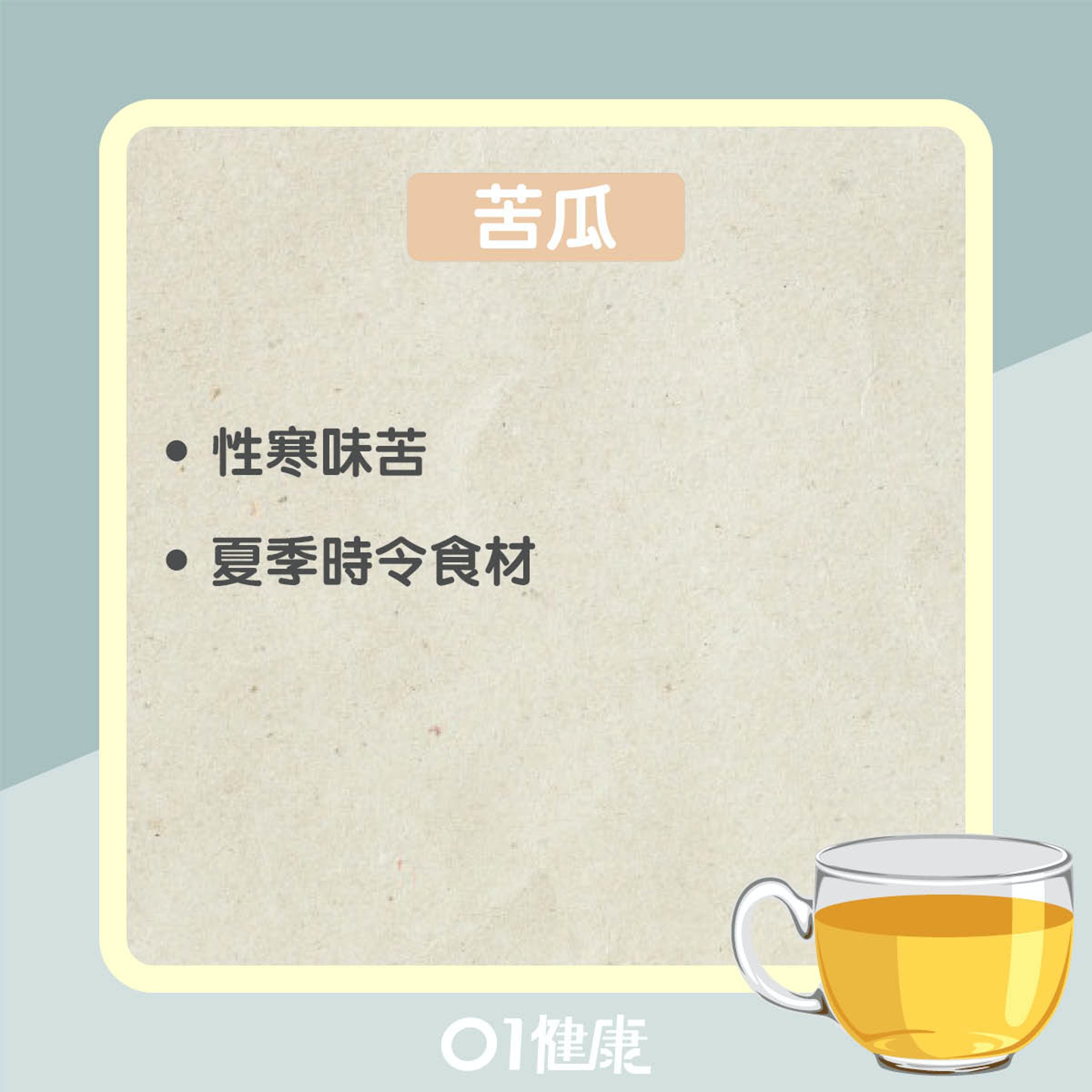 苦瓜茶知多啲(01製圖) 苦瓜茶知多啲(01製圖)