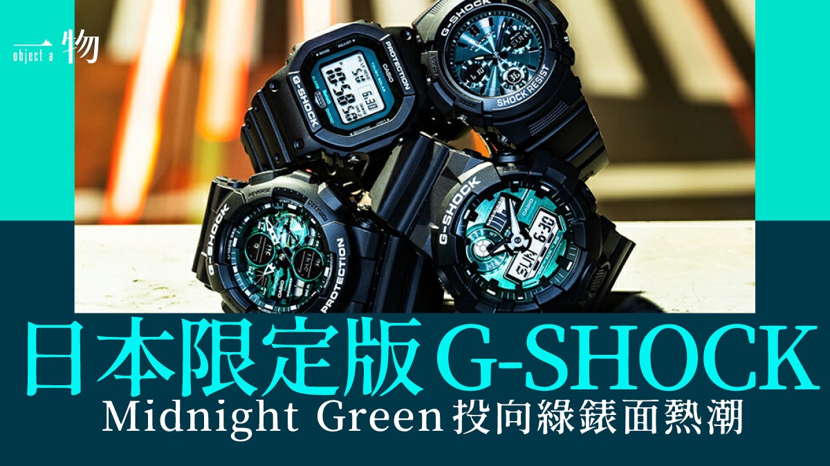 G Shock加入綠錶面戰場最新4款midnight Green系列這款日本限定
