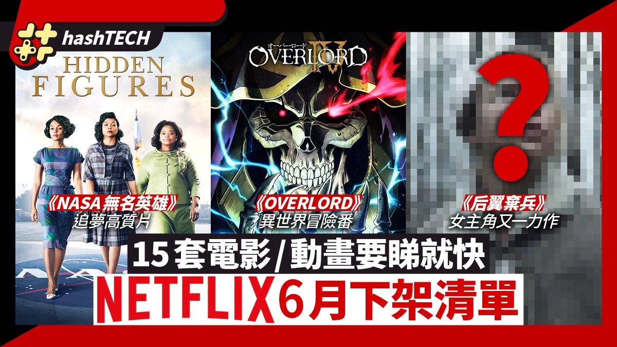 Netflix 6月下架15套電影 動畫變形金剛4 天煞地球 Overlord 香港01 數碼生活