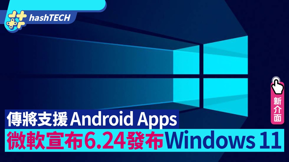 Windows 11來了!微軟宣布6月24日發布 傳將支援Android Apps Windows 11來了!微軟宣布6月24日發布 傳將支援Android Apps