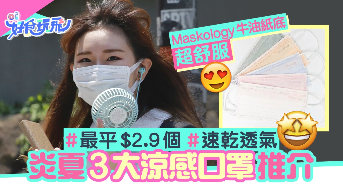 夏天涼感口罩3大推介最平 2 9個maskology牛油紙底超舒服透氣 香港01 食玩買 夏天涼感口罩3大推介最平 2 9個maskology牛油紙底超舒服透氣 香港01 食玩買