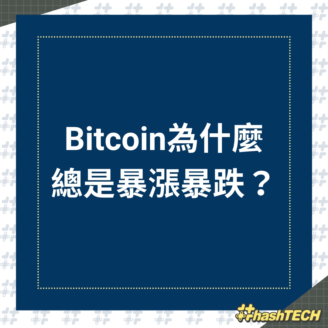 Bitcoin為什麼總是暴漲暴跌？（01製圖／圖：Executium on Unsplash）