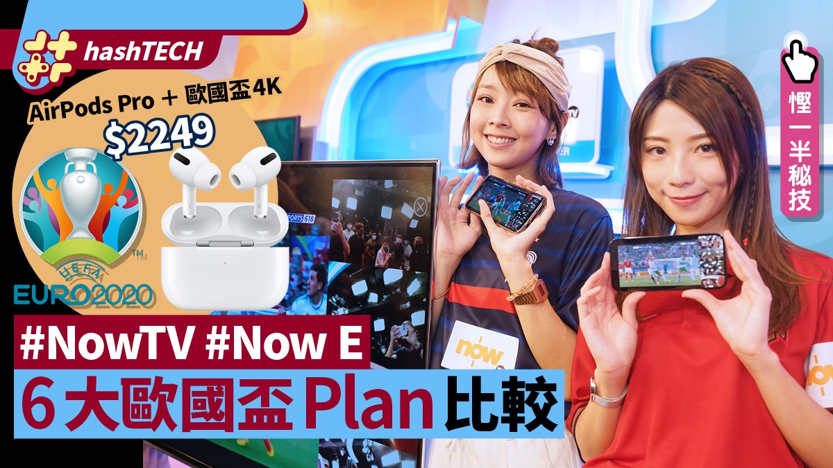 歐國盃2021直播｜NowTV／Now E 6個睇波Plan比較 識揀慳一半｜香港01｜數碼生活