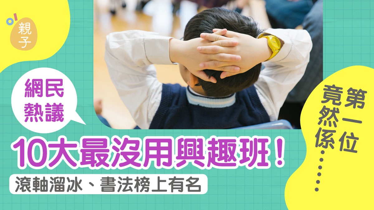 還在催谷孩子上興趣班? 網民熱議10大最沒用才藝彈琴畫畫皆上榜 還在催谷孩子上興趣班? 網民熱議10大最沒用才藝彈琴畫畫皆上榜