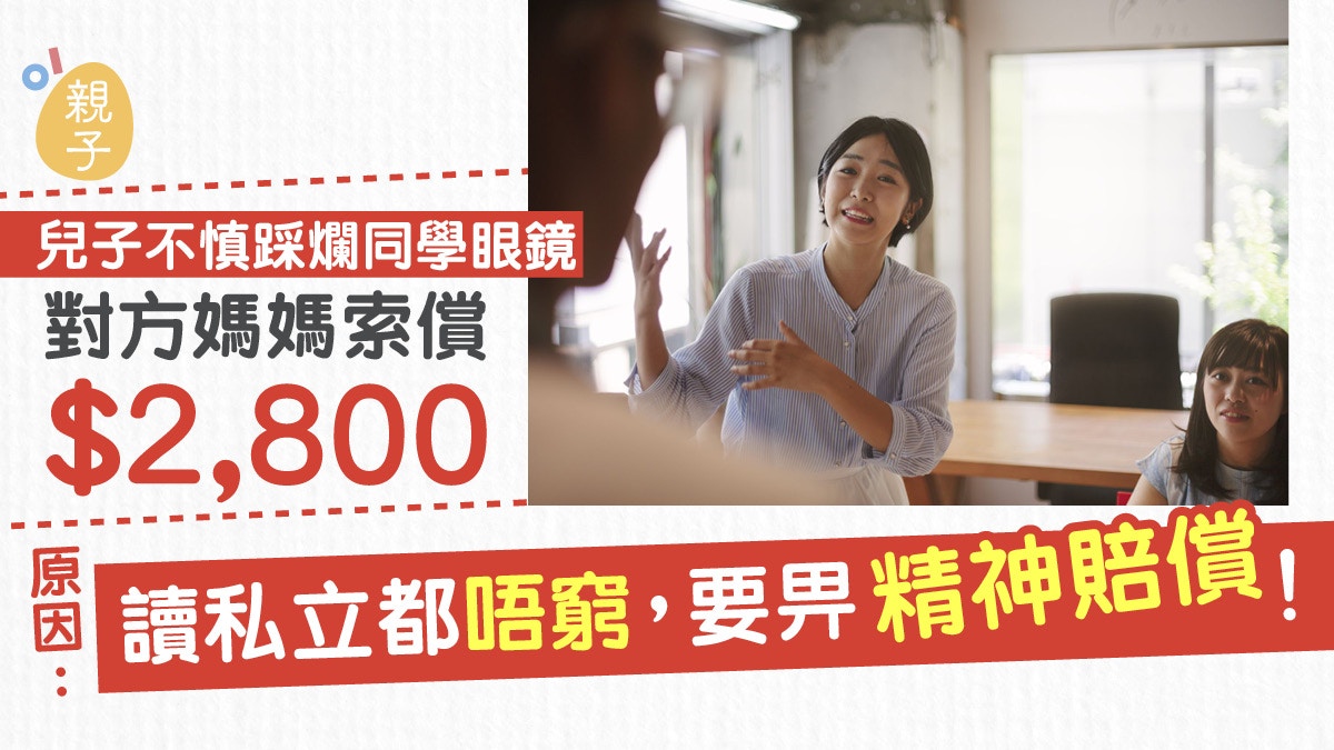 兒子不慎踩爛同學眼鏡　對方家長竟以「這原因」索近3千元賠償！