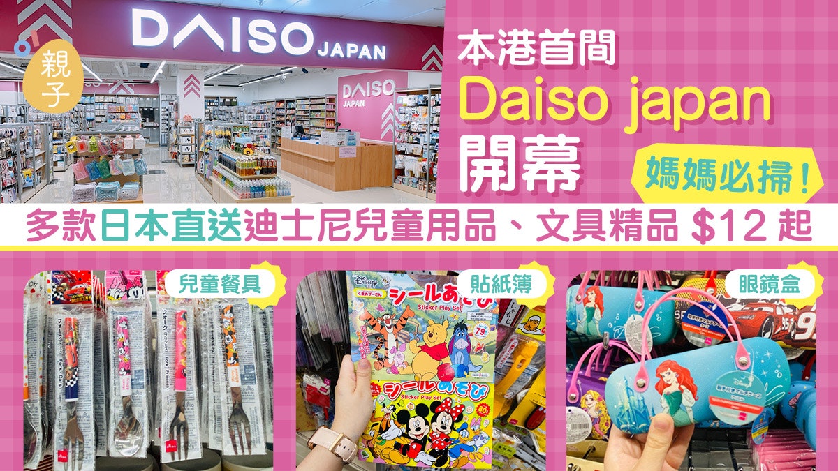 首間Daiso japan開幕 媽媽必掃日本直送兒童用品、玩具12元起 首間Daiso japan開幕 媽媽必掃日本直送兒童用品、玩具12元起