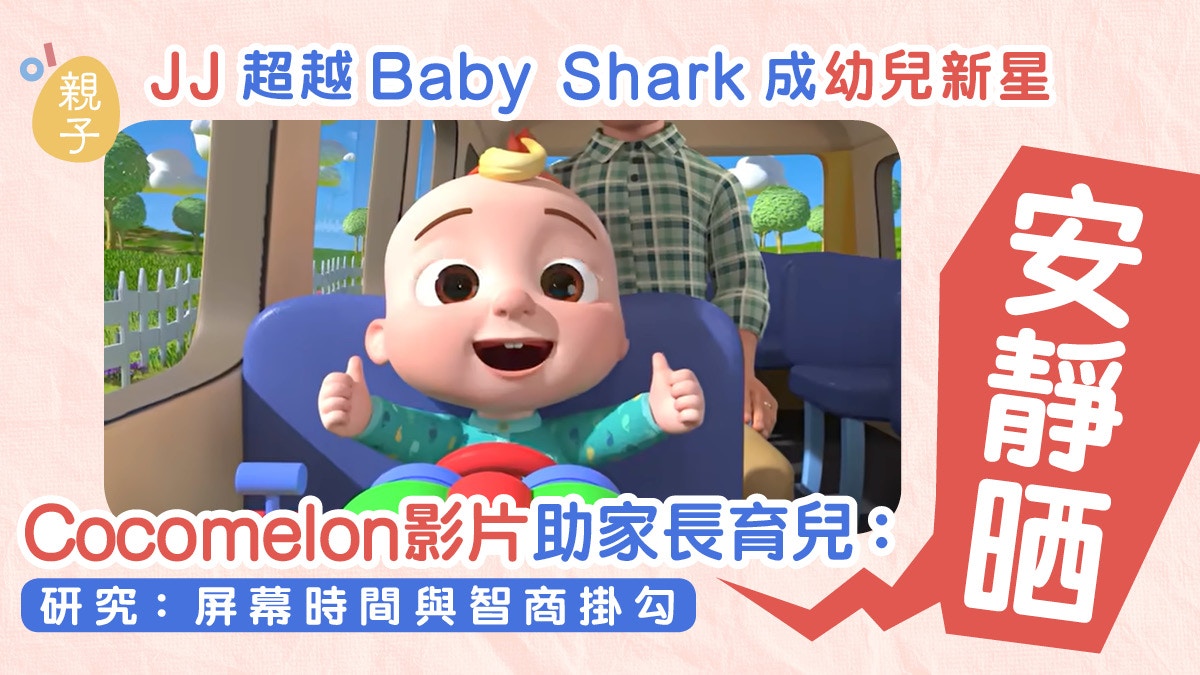 比Baby Shark更洗腦Cocomelon成為全球總播放次數第2高兒童頻道