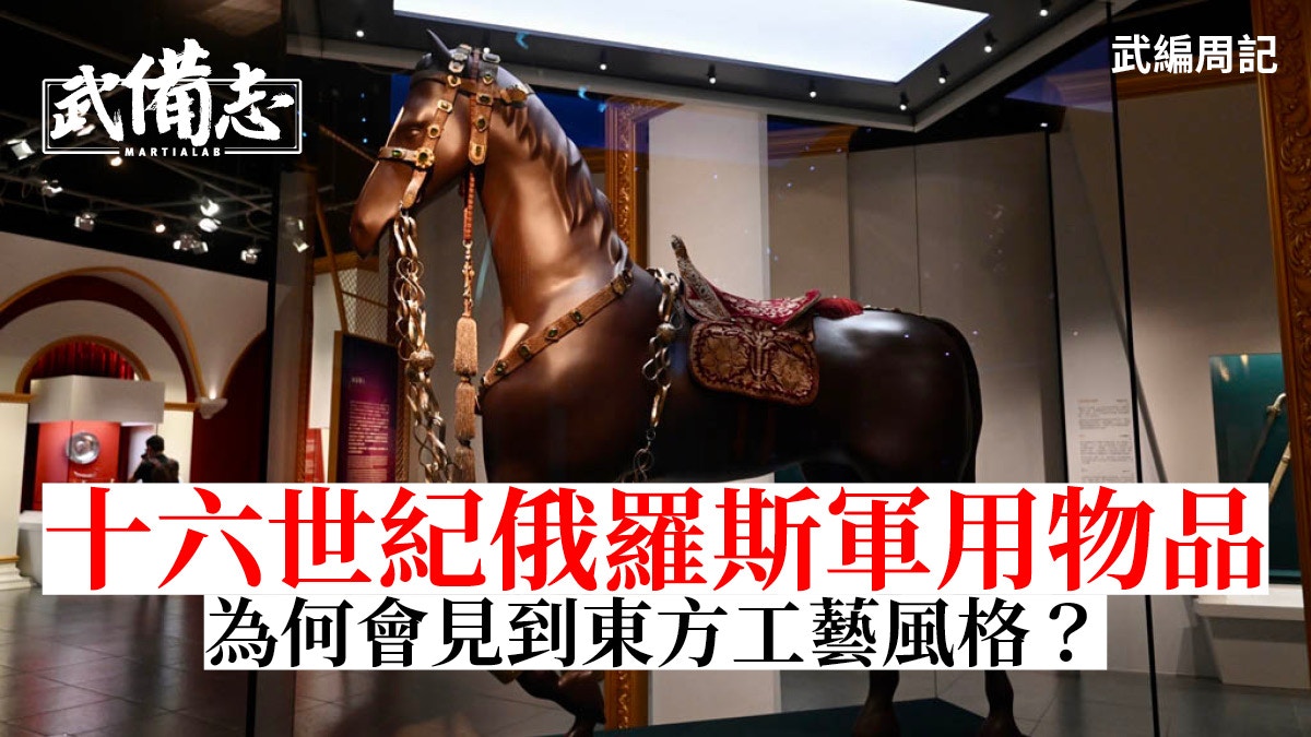 武編周記｜文化博物館展俄國皇家珍品　兵器看戰鬥民族「玩」什麼