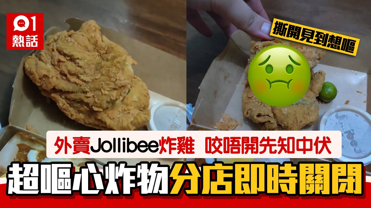 外賣Jollibee炸雞望落好美味 咬極都咬唔開 撕開一睇即作嘔 外賣Jollibee炸雞望落好美味 咬極都咬唔開 撕開一睇即作嘔