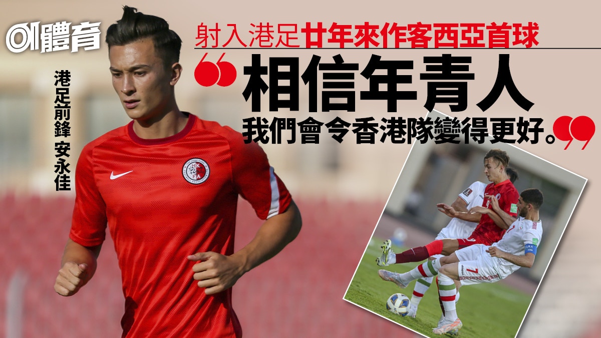世界盃外圍賽|港隊初哥成20年來首人 新世代安永佳的自我試煉