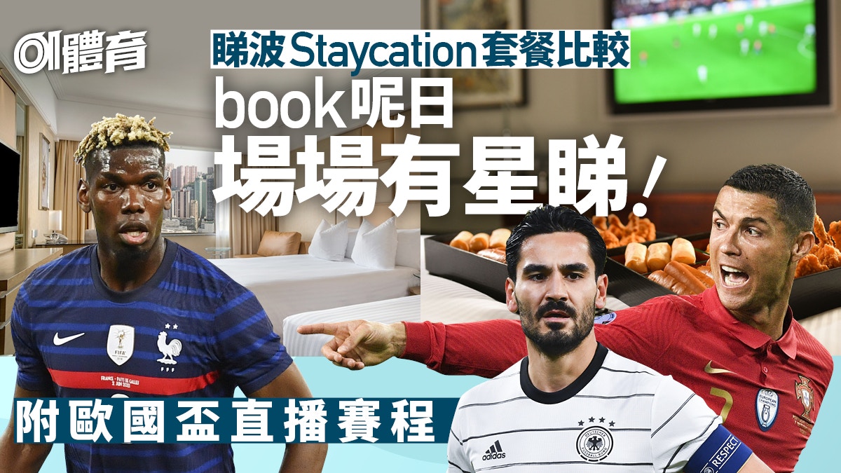 æ­åœ‹ç›ƒç‡æ³¢staycation 4é–