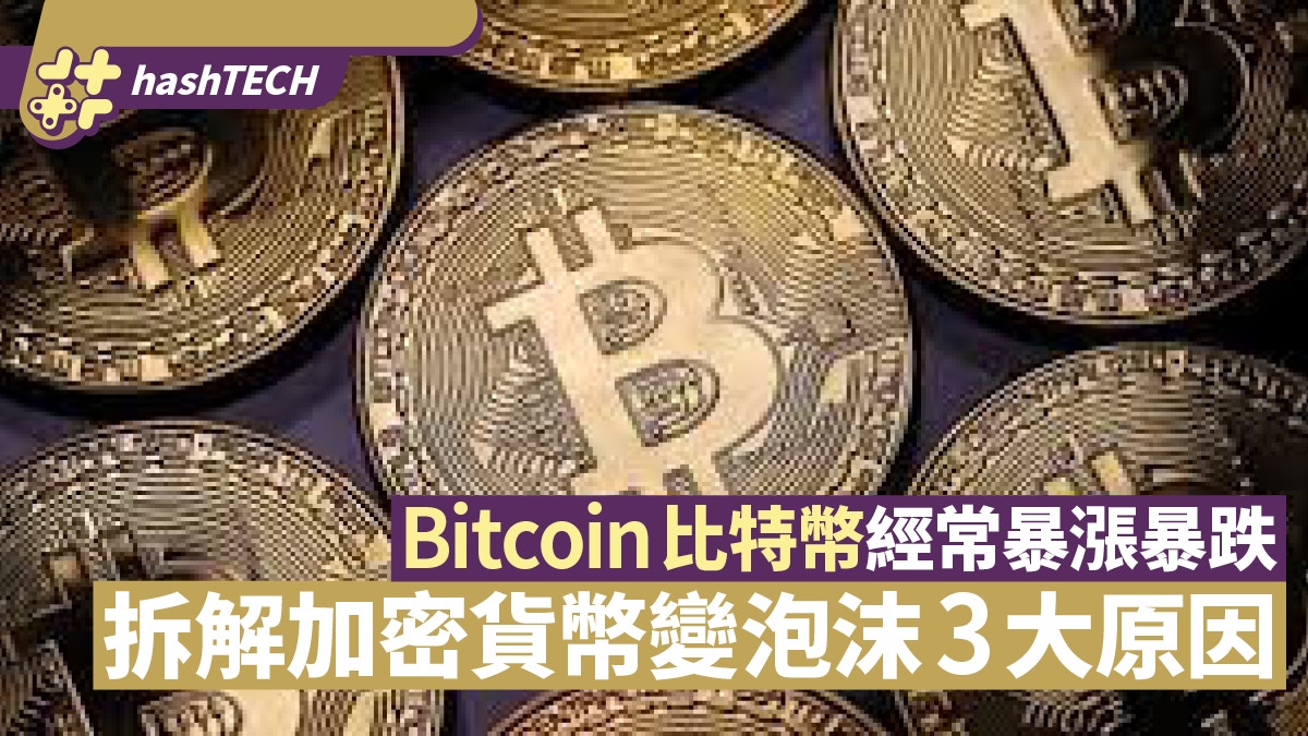 Bitcoin比特幣為什麼總是暴漲暴跌？拆解加密貨幣變泡沫三大原因