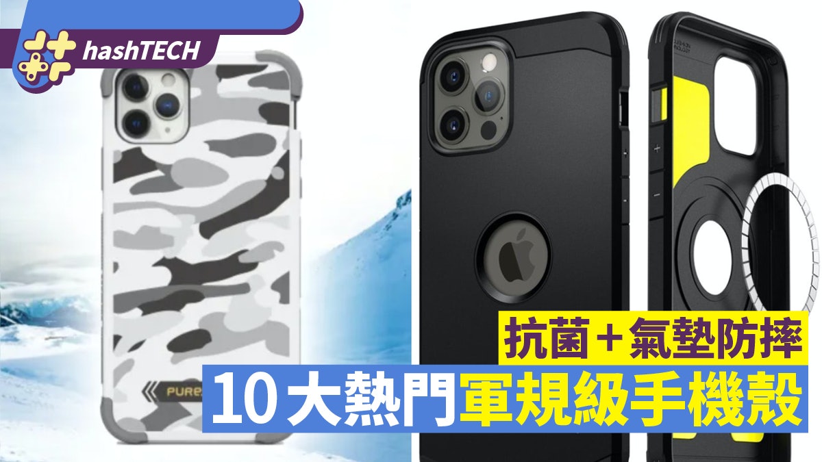 手機殼︱10大熱門軍規級品牌 抗菌+氣墊防摔 iOS/Android通用 手機殼︱10大熱門軍規級品牌 抗菌+氣墊防摔 iOS/Android通用