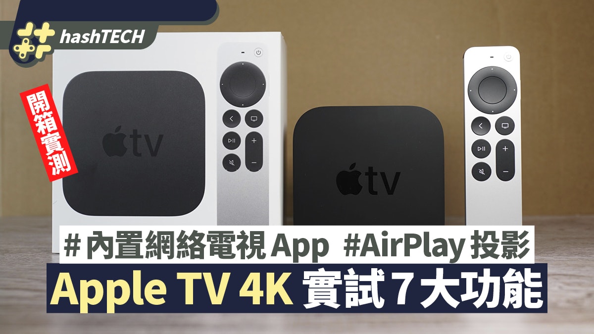 Apple TV 4K開箱實測|手機調色、高幀率HDR 7個值得入手原因 Apple TV 4K開箱實測|手機調色、高幀率HDR 7個值得入手原因