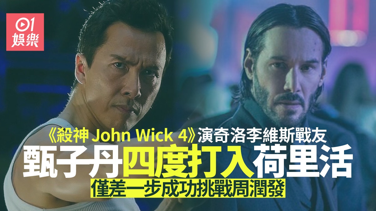 殺神johnwick4 甄子丹演奇洛李維斯好友挑戰周潤發荷里活地位