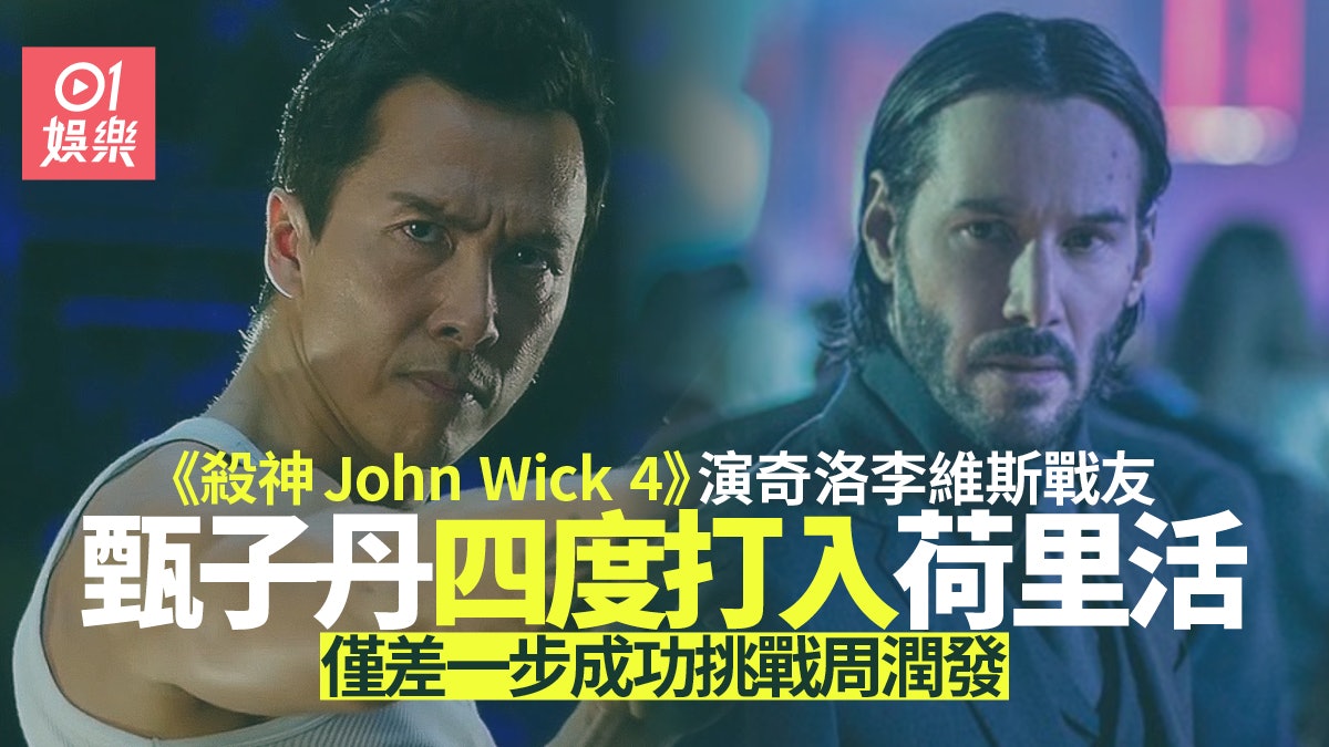 殺神JOHNWICK4|甄子丹演奇洛李維斯好友 挑戰周潤發荷里活地位 殺神JOHNWICK4|甄子丹演奇洛李維斯好友 挑戰周潤發荷里活地位