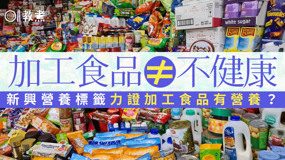 飲食熱話｜加工食品一定代表不健康？業界推新營養標籤打破謬誤