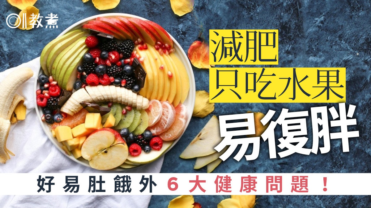 減肥|以水果代替主食瘦身易營養失衡復胖快?6大健康問題大解構 減肥|以水果代替主食瘦身易營養失衡復胖快?6大健康問題大解構