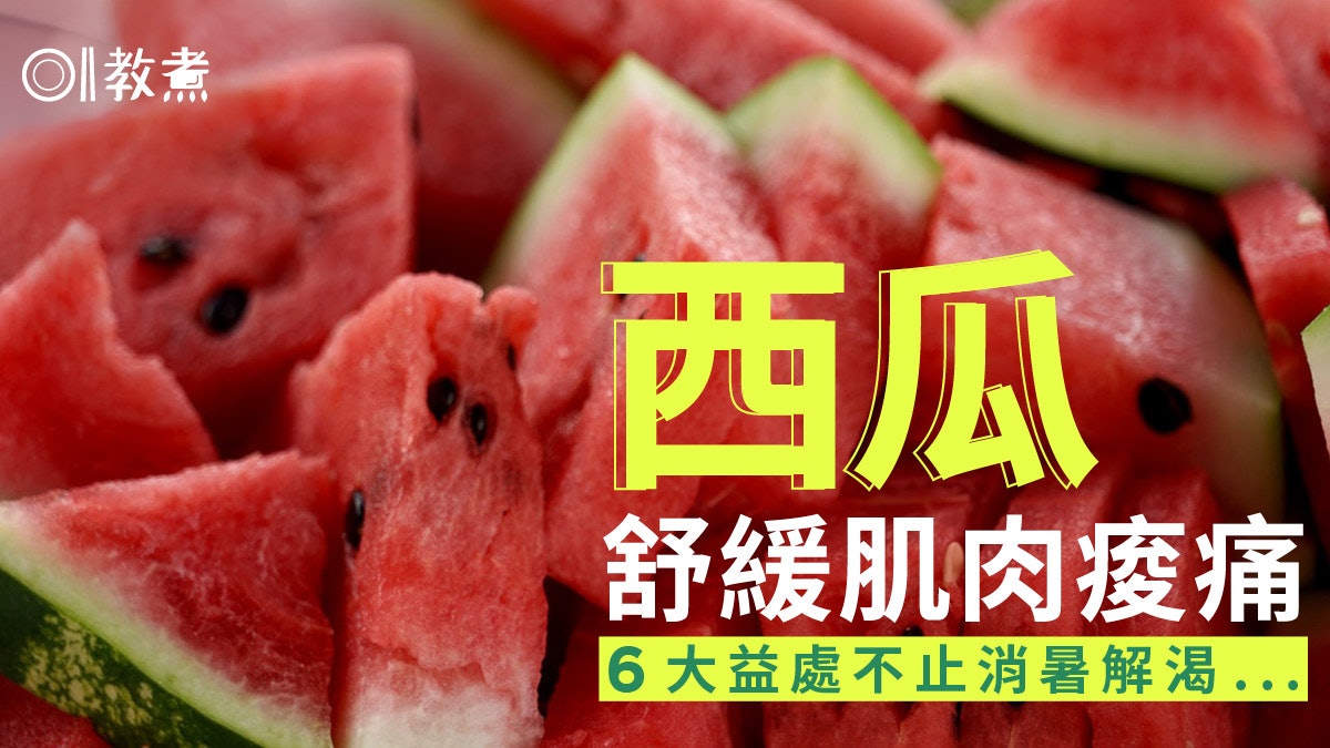 西瓜營養|補水護眼緩解肌肉痠痛6大益處 最好放在室溫下保存? 西瓜營養|補水護眼緩解肌肉痠痛6大益處 最好放在室溫下保存?