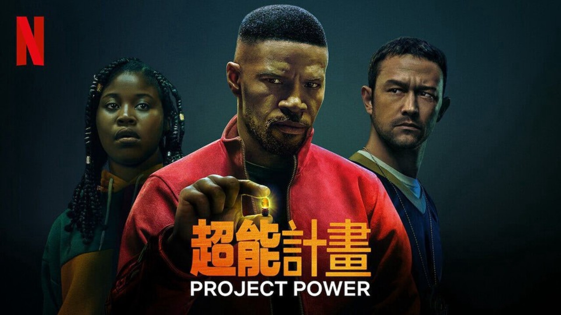 8.《超能計劃》(Project Power):7,500 萬(《超能計劃》劇照) 8.《超能計劃》(Project Power):7,500 萬(《超能計劃》劇照)