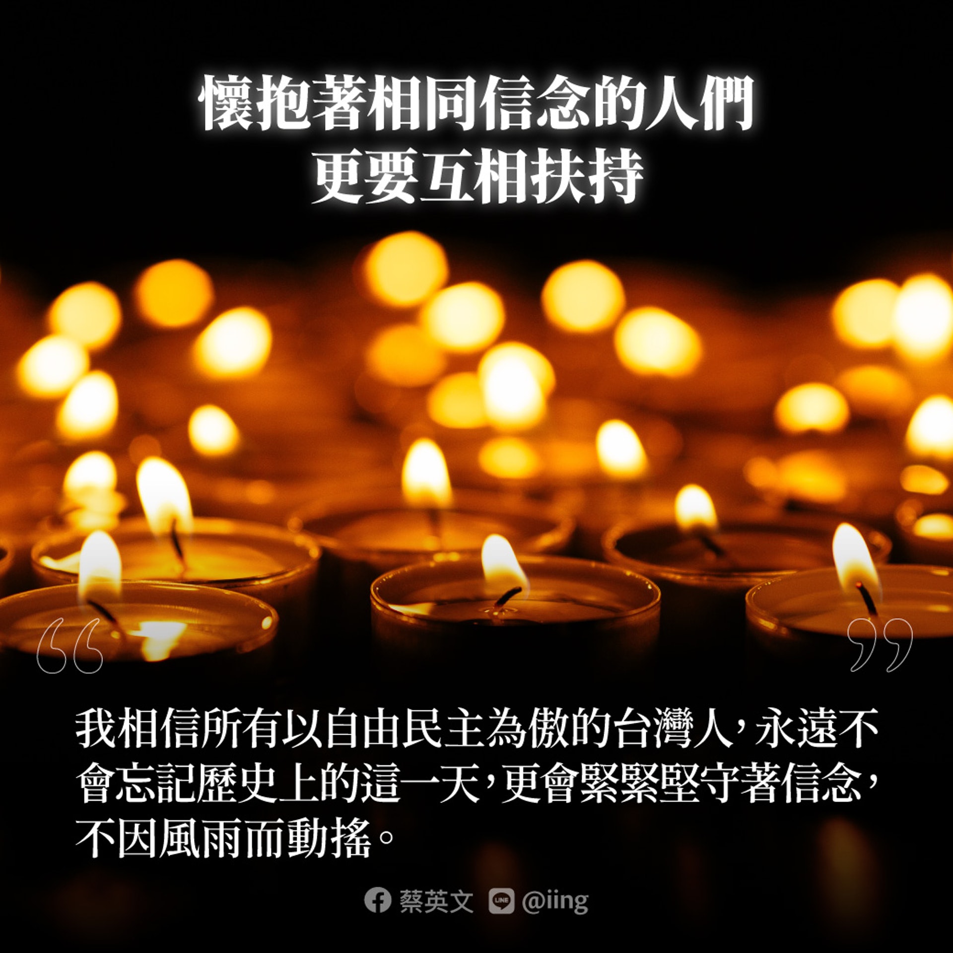 六四事件32年,蔡英文表示,相信所有以自由民主為傲的台灣人,永遠不會忘記歷史上的這一天,會更緊緊堅守信念,不因風雨而動搖。(Facebook@蔡英文) 六四事件32年,蔡英文表示,相信所有以自由民主為傲的台灣人,永遠不會忘記歷史上的這一天,會更緊緊堅守信念,不因風雨而動搖。(Facebook@蔡英文)