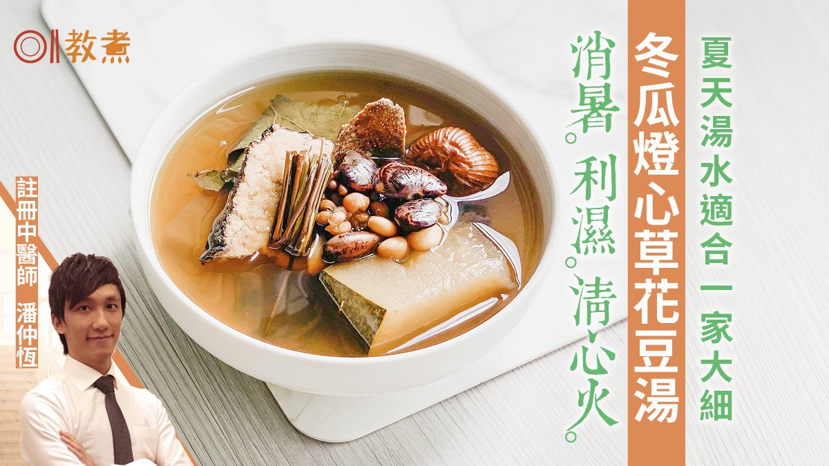 夏天湯水食譜｜冬瓜燈心草花豆湯入喉舒暢　消暑利濕清心火