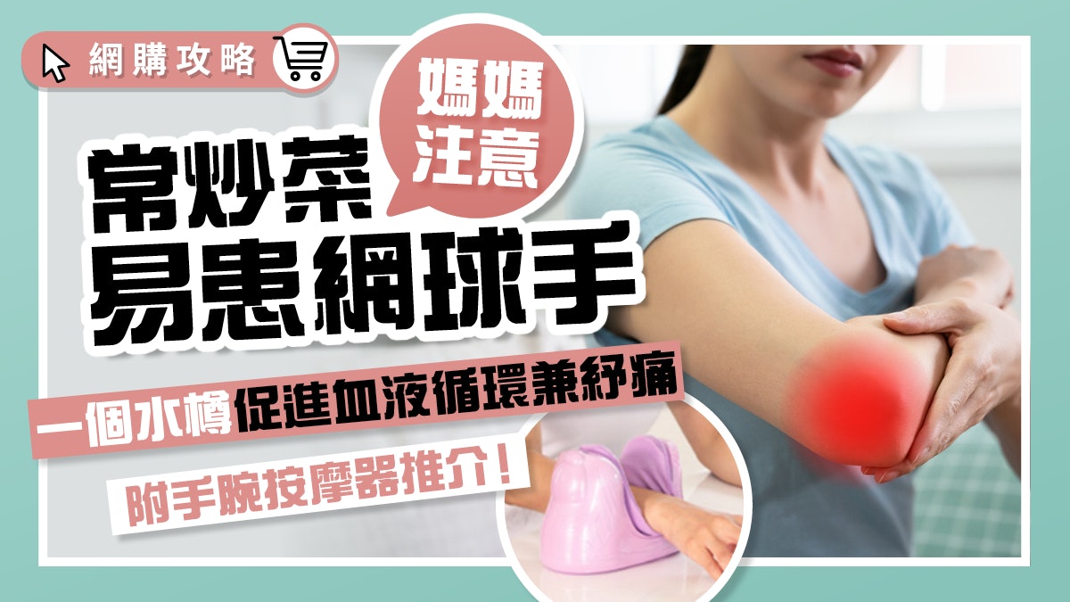 網球手|媽媽是高危!常炒菜拎重物易出事 紓緩強化靠一個水樽? 網球手|媽媽是高危!常炒菜拎重物易出事 紓緩強化靠一個水樽?