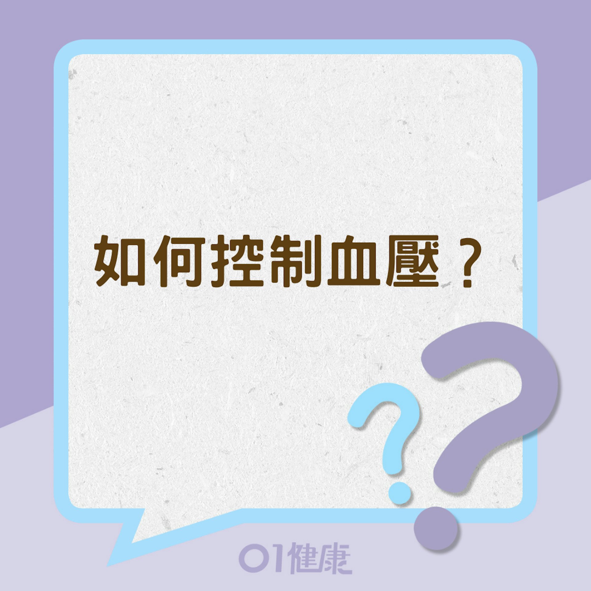 如何控制血壓?(01製圖) 如何控制血壓?(01製圖)