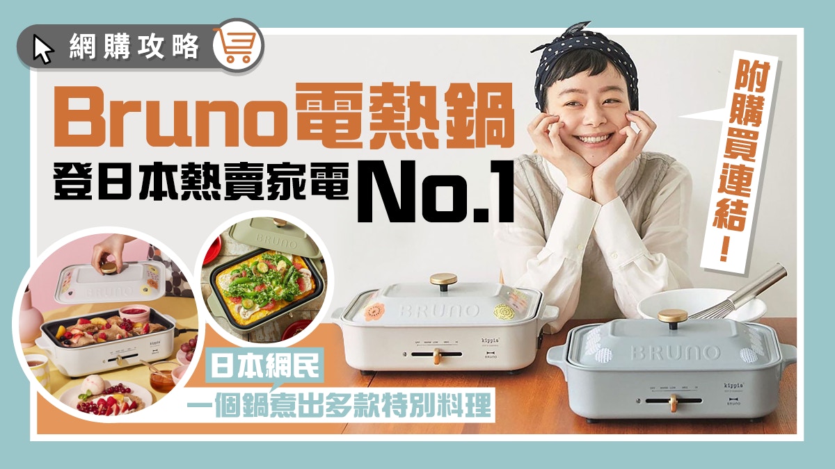 BRUNO電熱鍋登日本樂天熱賣No.1　煮燒肉、章魚燒仲可以整燒賣？