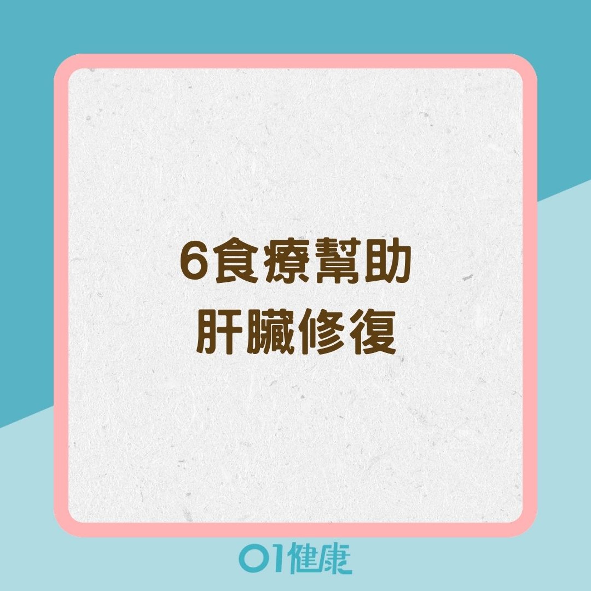 6食療幫助肝臟修復(01製圖) 6食療幫助肝臟修復(01製圖)