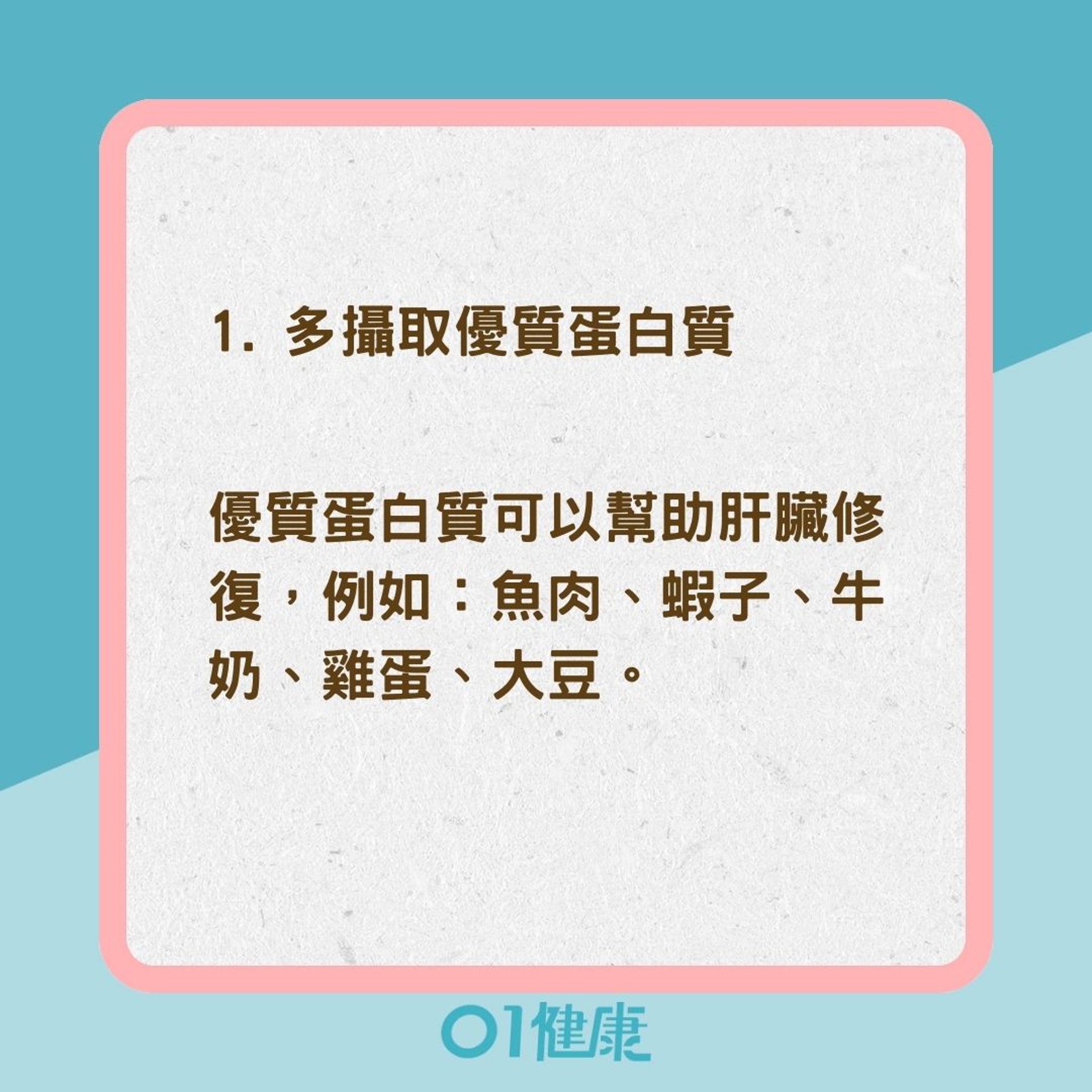 6食療幫助肝臟修復（01製圖）