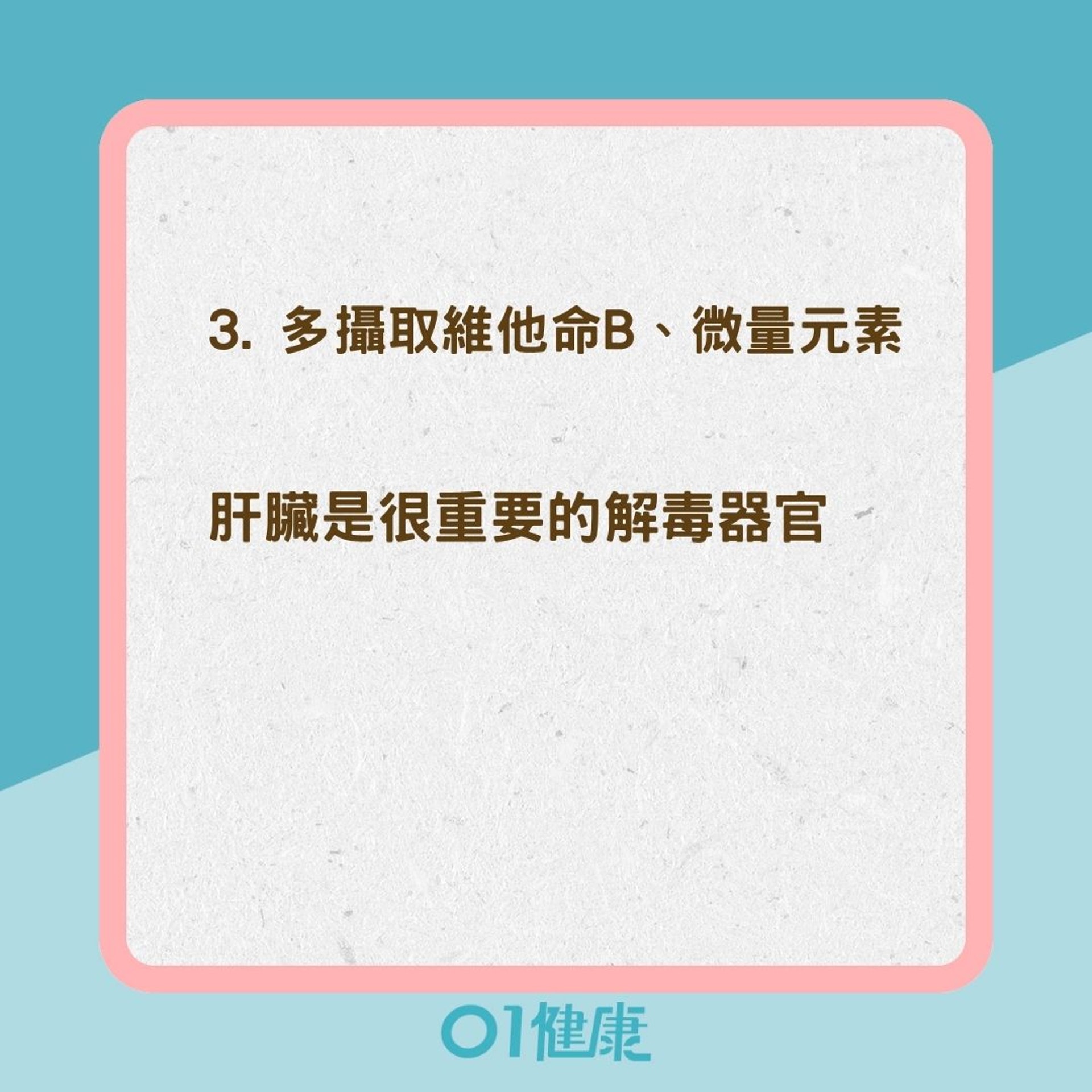 6食療幫助肝臟修復（01製圖）