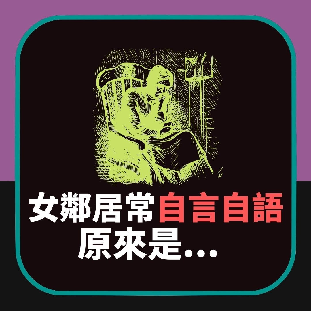 【女鄰居日日自言自語　那夜凌晨終聽見呢喃內容當場嚇破膽】（01製圖）