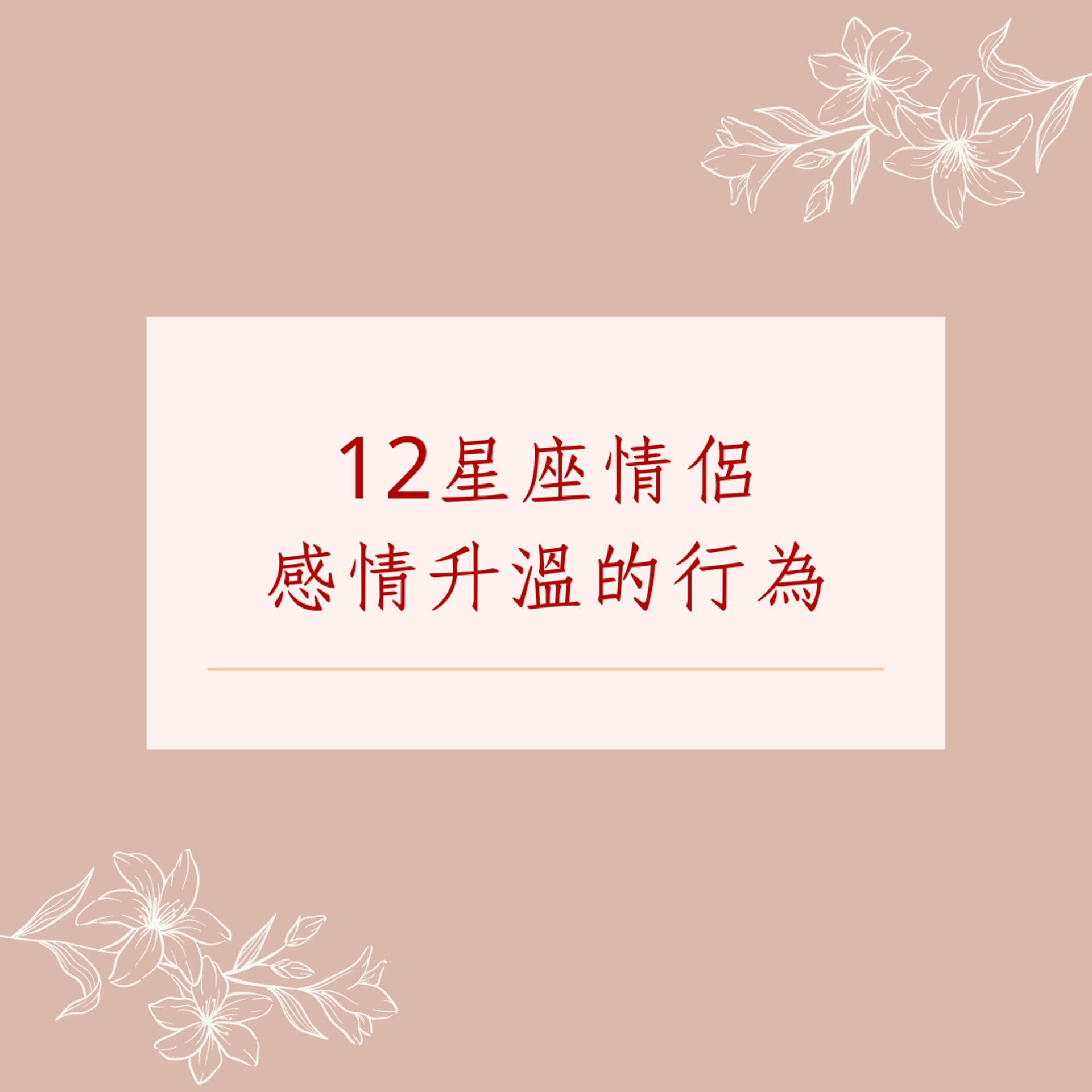 12星座情侶感情升溫的行為(01製圖) 12星座情侶感情升溫的行為(01製圖)