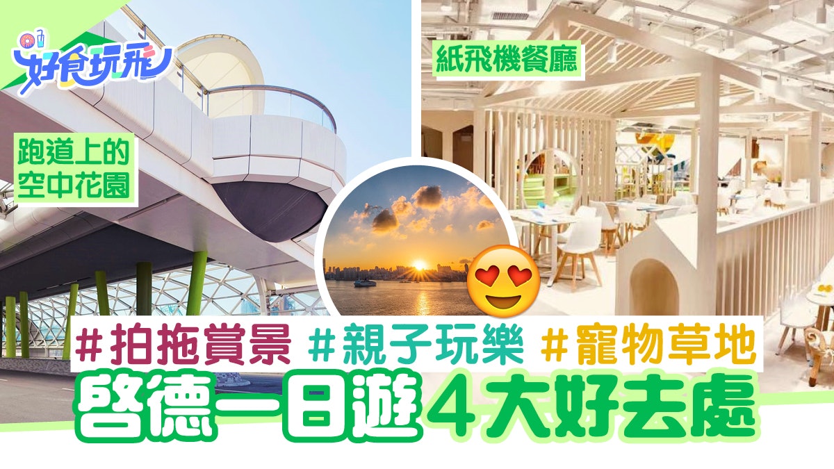 啟德一日遊4大好去處 全新空中花園打卡 草地寵物野餐兼賞日落 啟德一日遊4大好去處 全新空中花園打卡 草地寵物野餐兼賞日落
