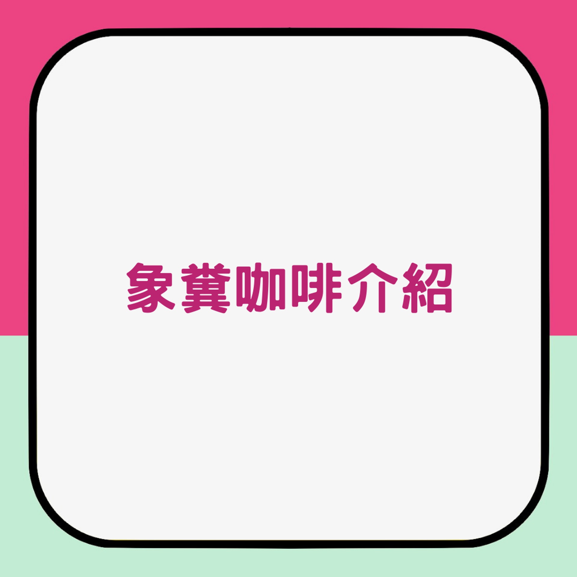 象糞咖啡介紹(01製圖) 象糞咖啡介紹(01製圖)