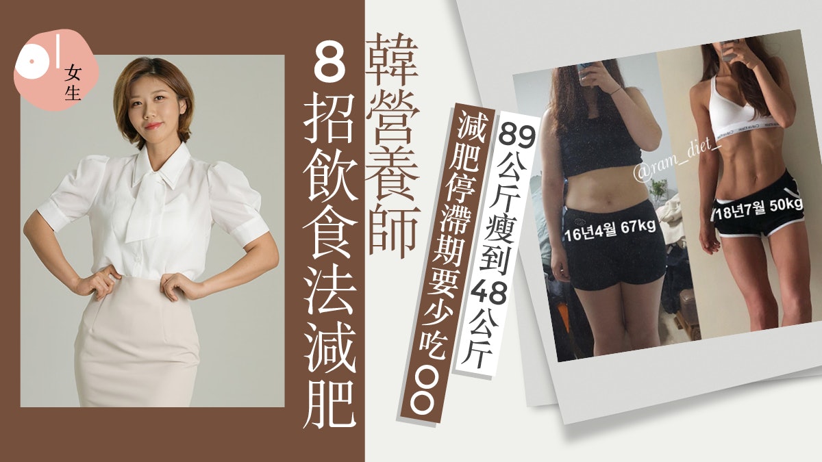 減肥|韓人氣營養師用8個飲食關鍵 瘦身無需捱餓 3年不復胖 減肥|韓人氣營養師用8個飲食關鍵 瘦身無需捱餓 3年不復胖