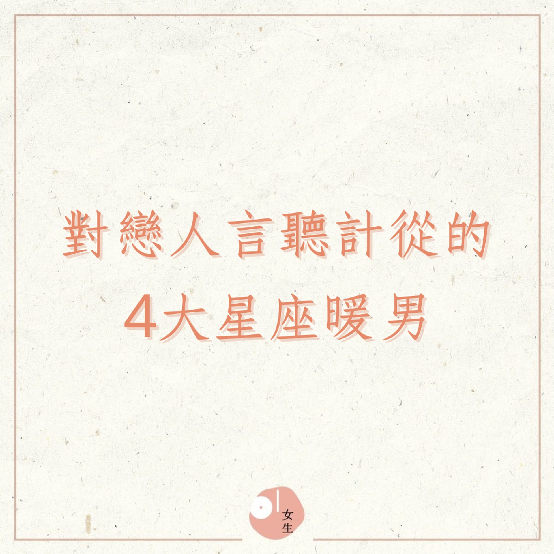 對戀人言聽計從的4大星座暖男(01製圖) 對戀人言聽計從的4大星座暖男(01製圖)