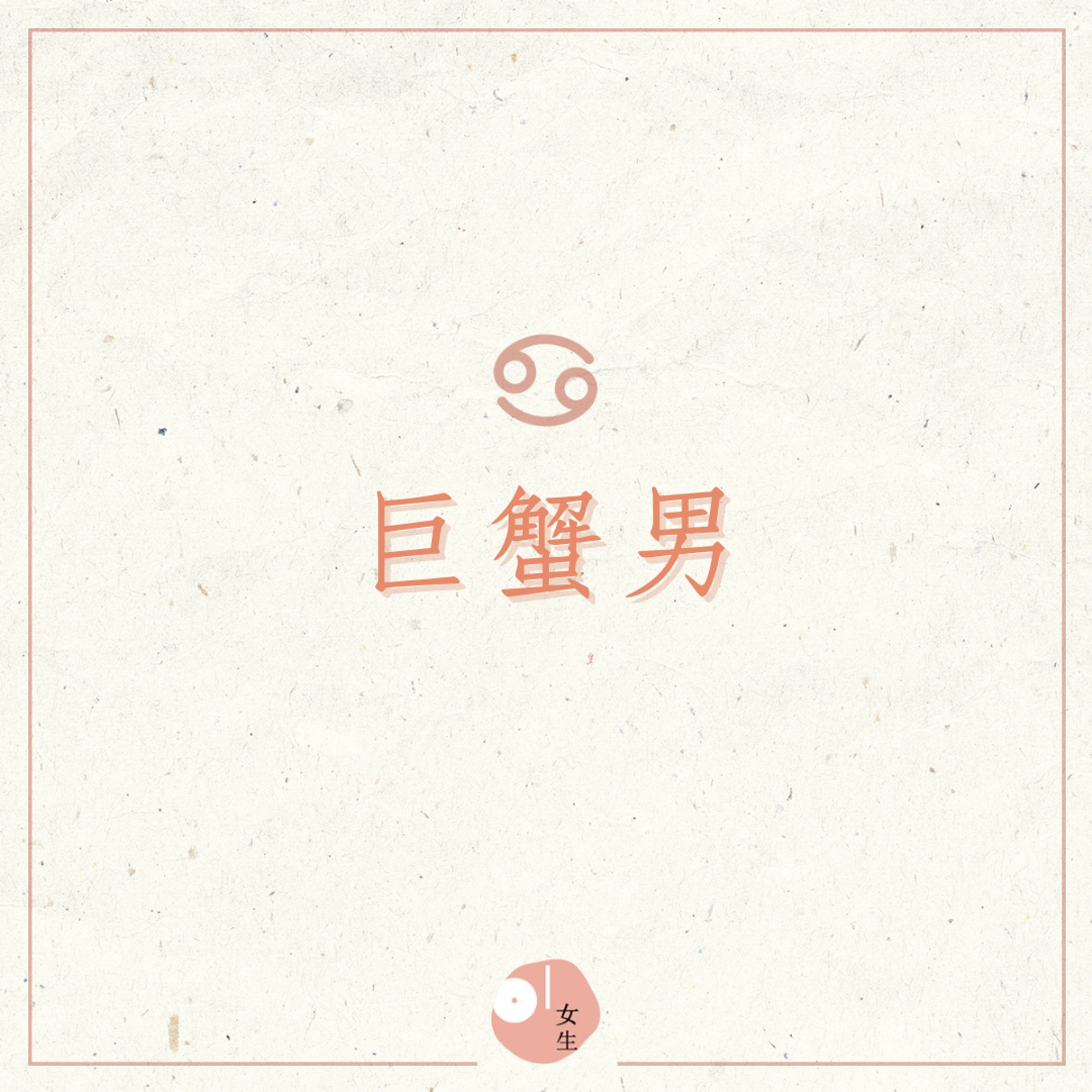 對戀人言聽計從的4大星座暖男(01製圖) 對戀人言聽計從的4大星座暖男(01製圖)