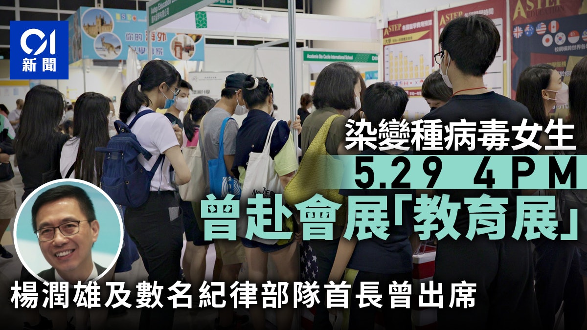 染變種病毒女生上周六下午到會展教育展 全日4000人次入場 染變種病毒女生上周六下午到會展教育展 全日4000人次入場