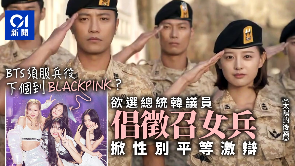 韓國議員建議不分男女為國效力女人也當兵 性別平等 韓國議員建議不分男女為國效力女人也當兵 性別平等